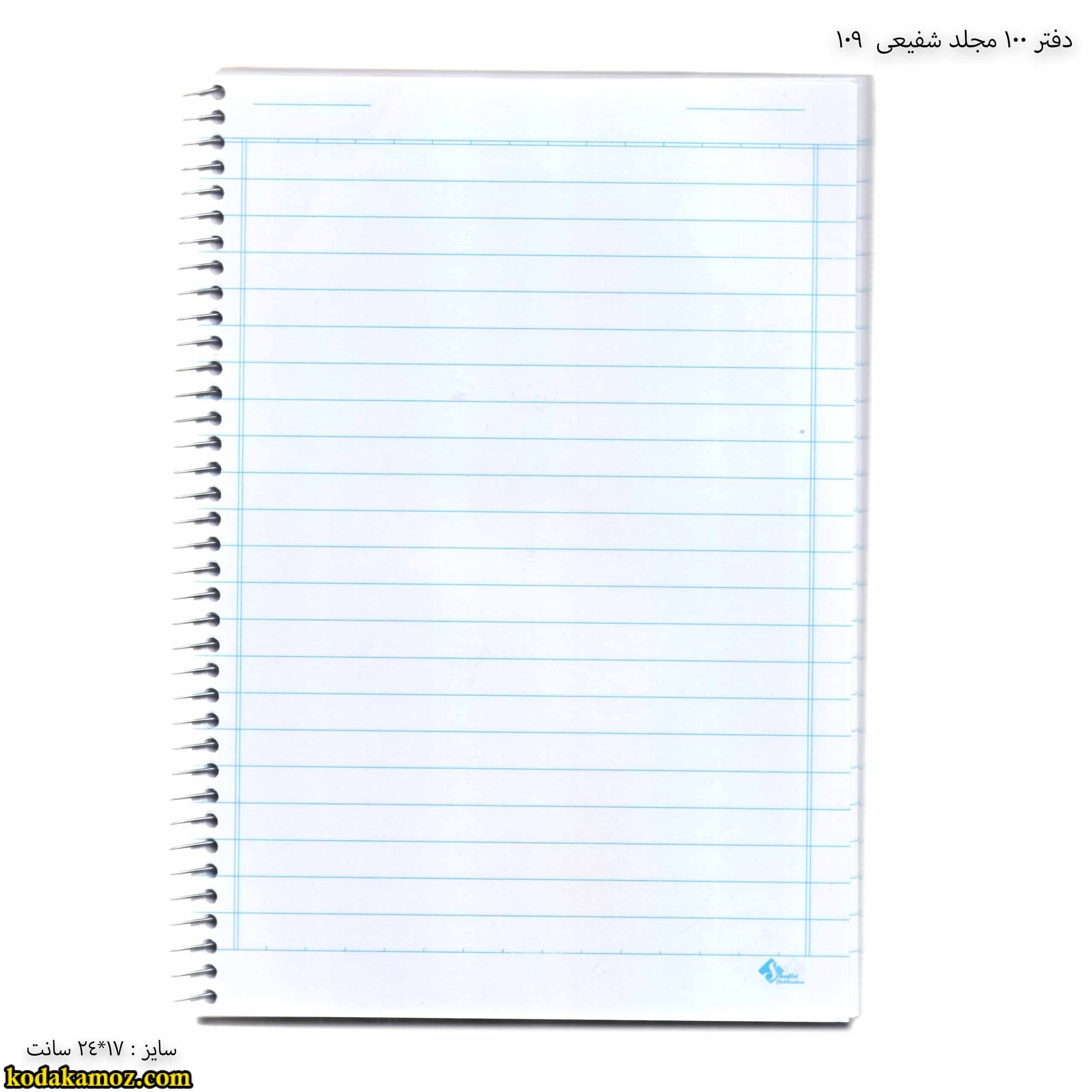 دفتر 100مجلد شفیعی 109 — تصویر ۳