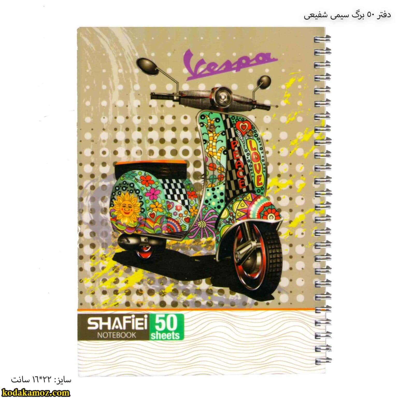 دفتر 50 برگ سیمی شفیعی — تصویر ۷