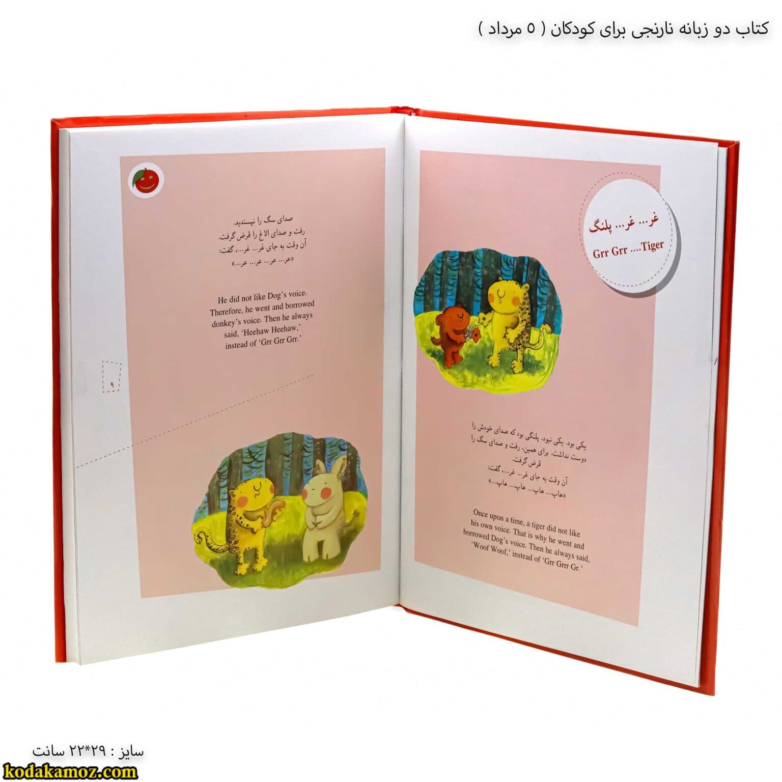 کتاب دو زبانه نارنجی برای کودکان (5 مرداد ) — تصویر ۴