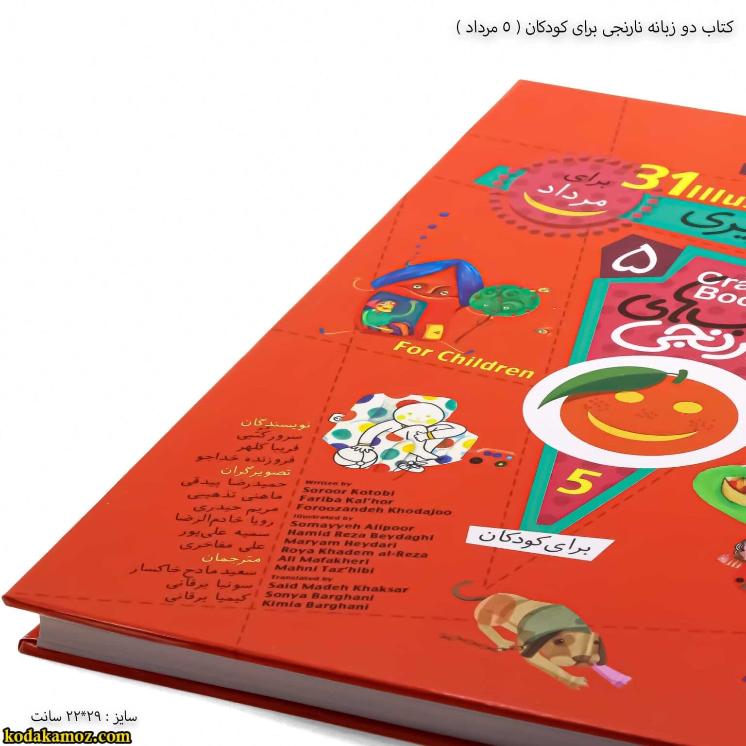 کتاب دو زبانه نارنجی برای کودکان (5 مرداد ) — تصویر ۶