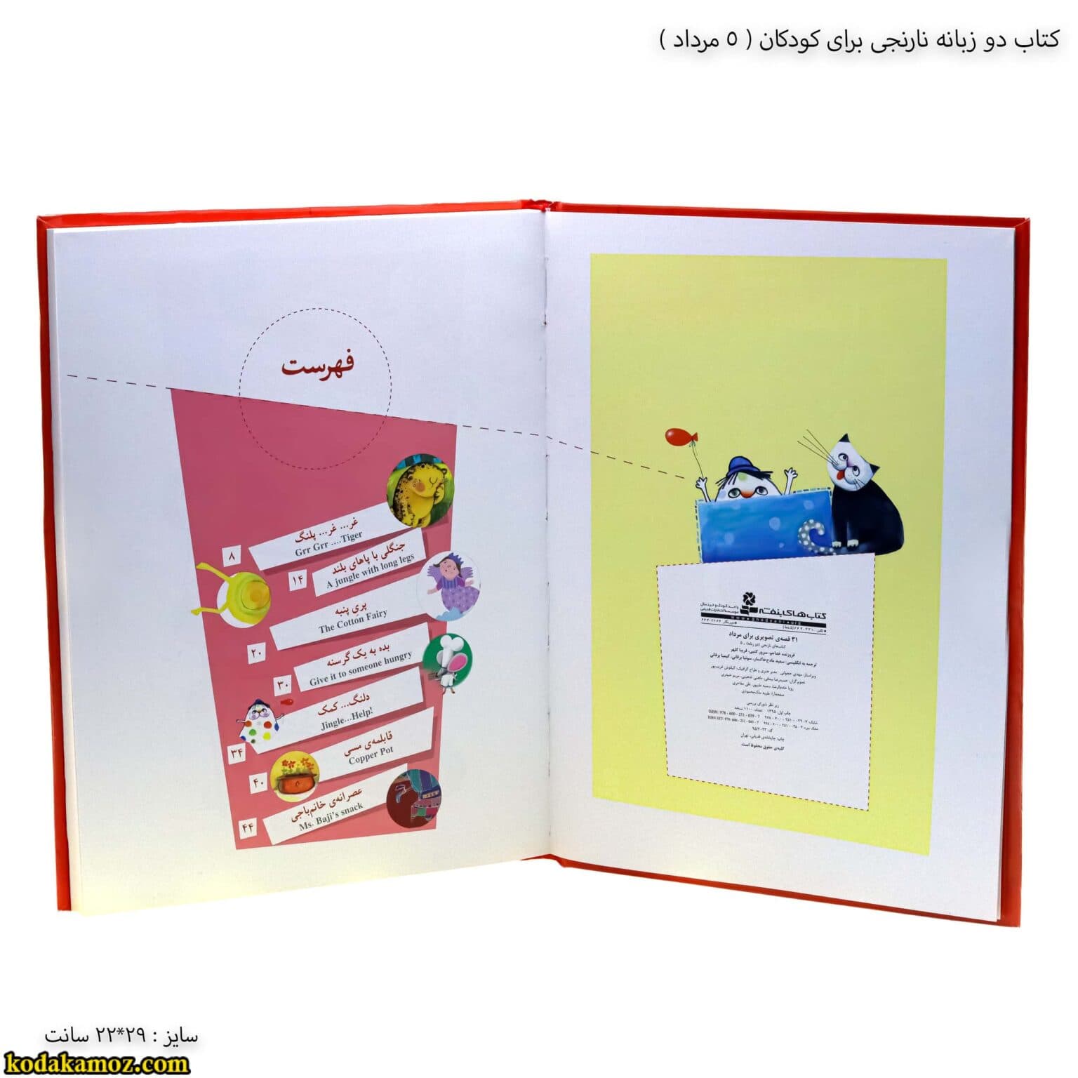کتاب دو زبانه نارنجی برای کودکان (5 مرداد ) — تصویر ۲