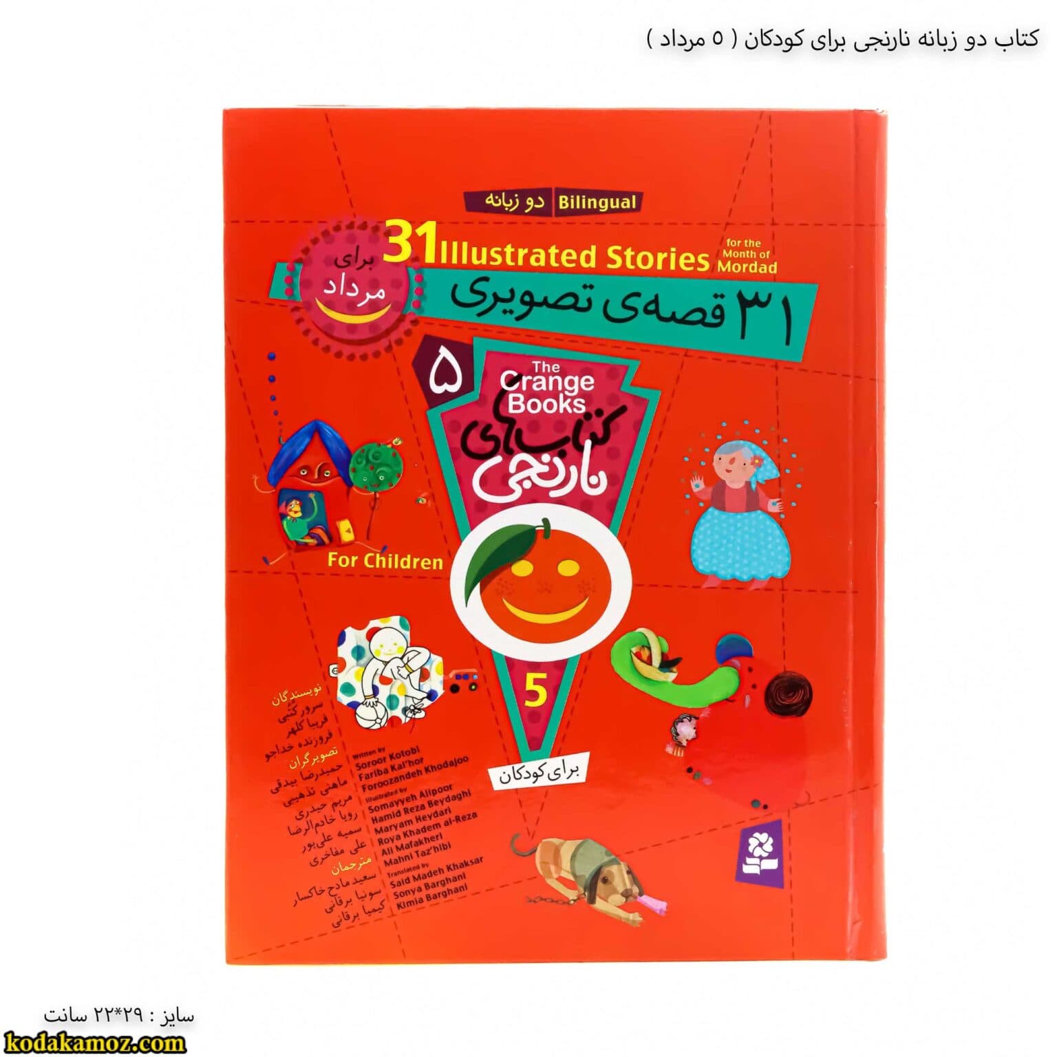 کتاب دو زبانه نارنجی برای کودکان (5 مرداد )