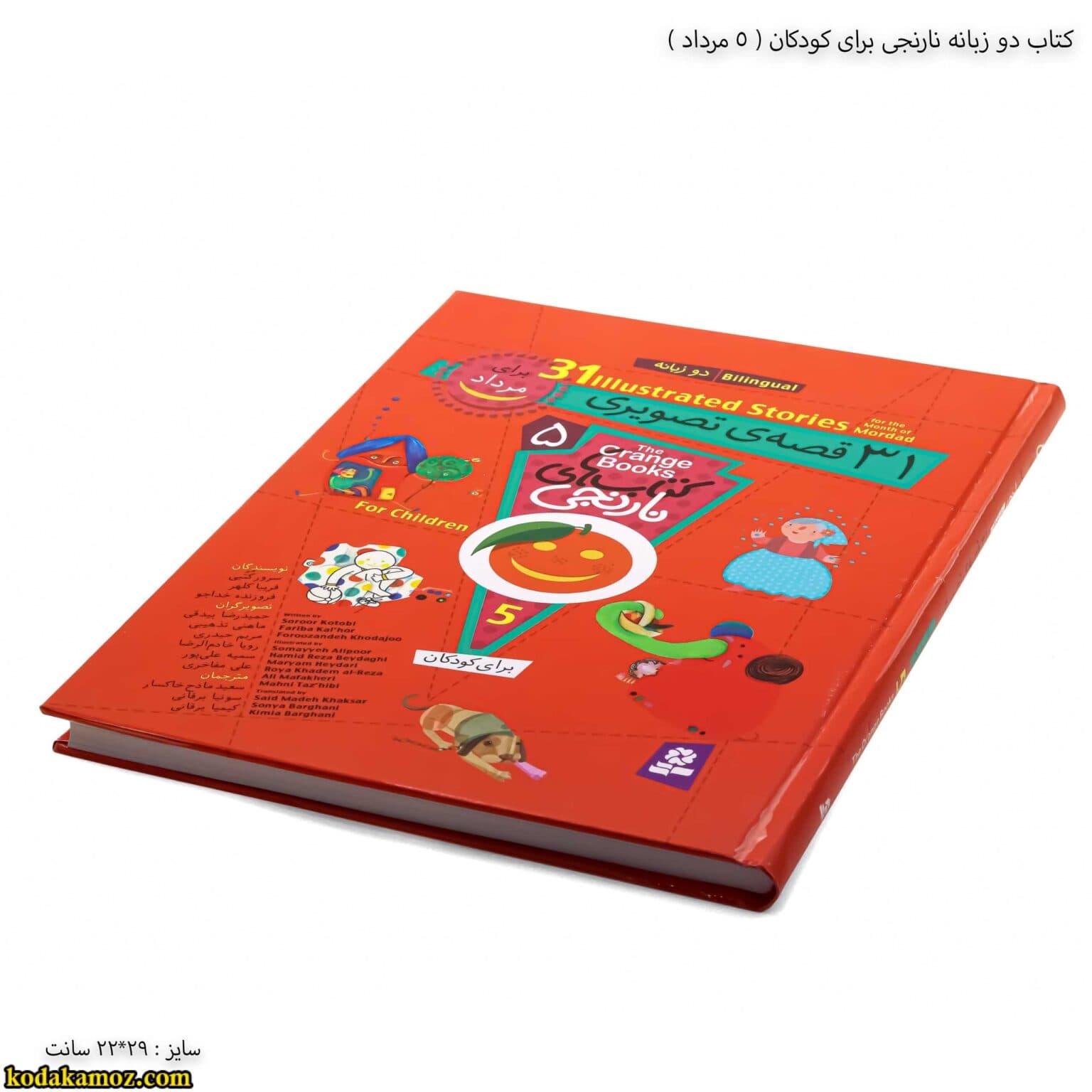 کتاب دو زبانه نارنجی برای کودکان (5 مرداد ) — تصویر ۷