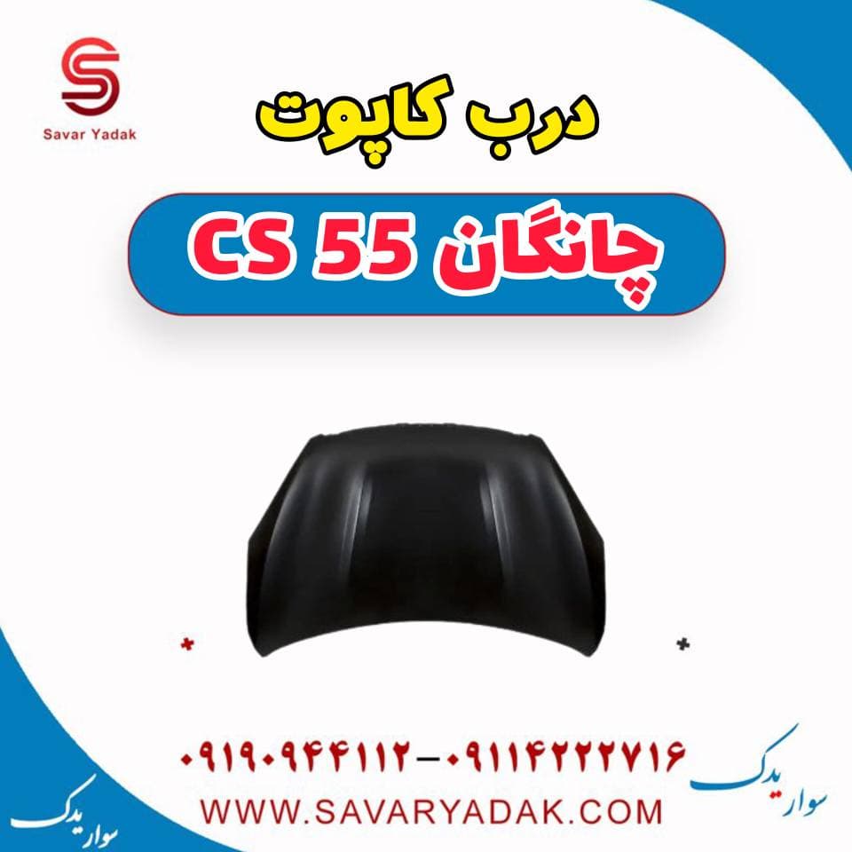 درب کاپوت چانگان cs55