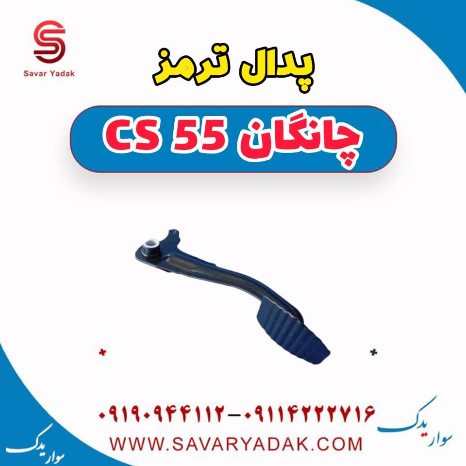 پدال ترمز چانگان cs55