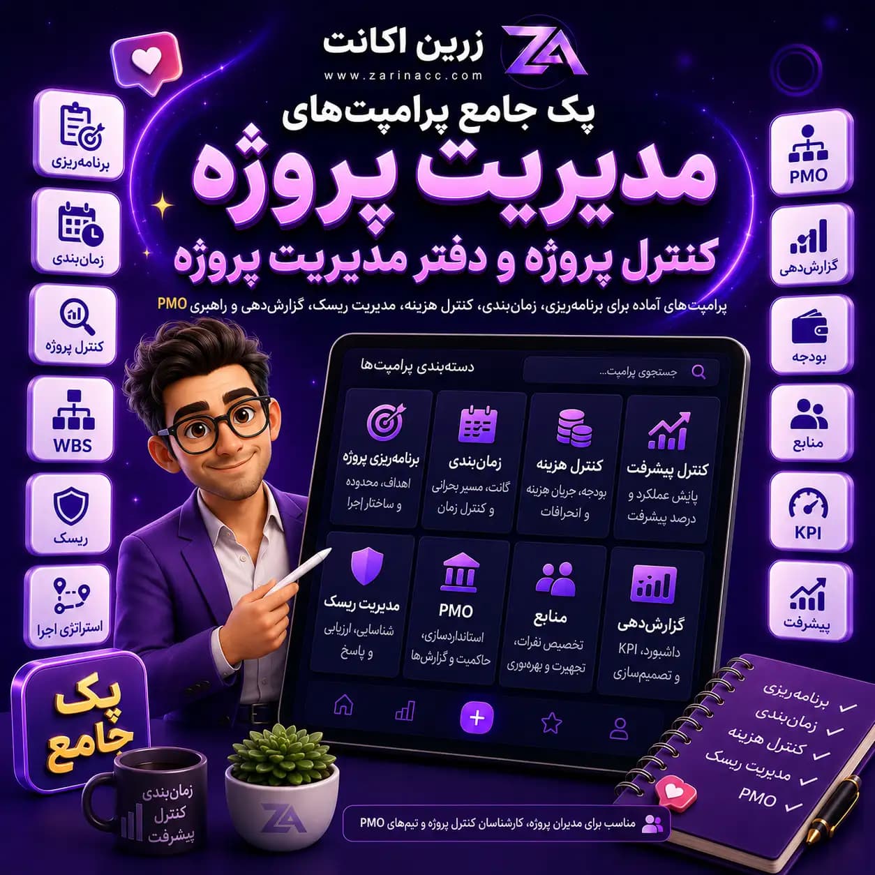 پک جامع پرامپت های مدیریت پروژه، کنترل پروژه و دفتر مدیریت پروژه