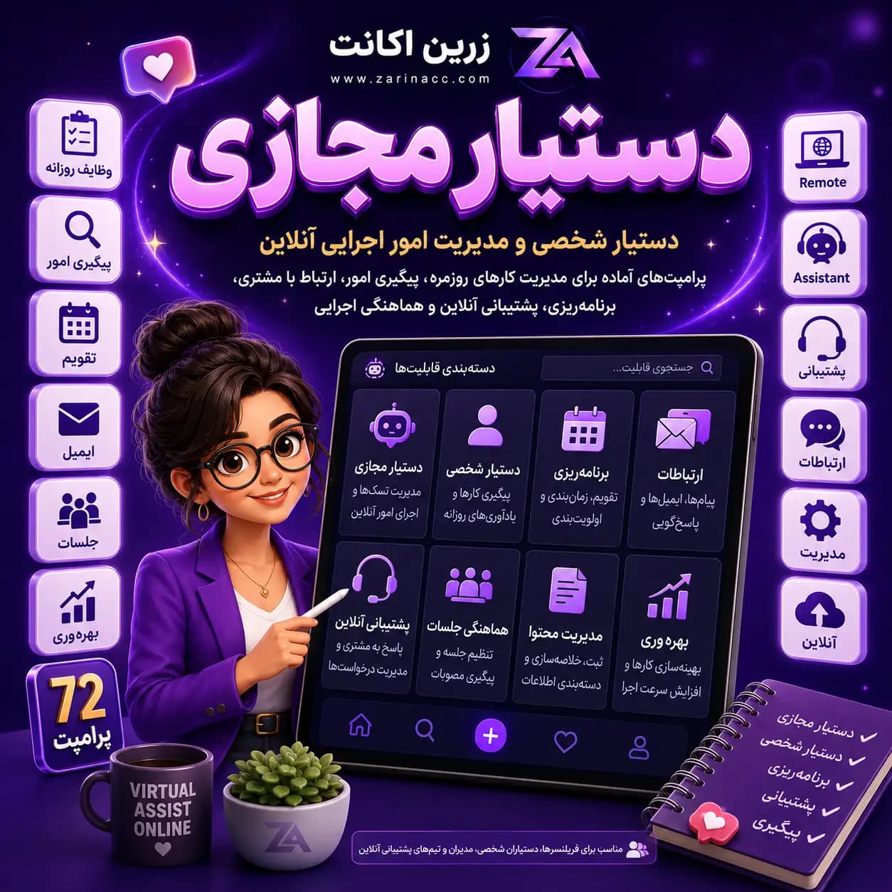 پک جامع پرامپت های دستیار مجازی، دستیار شخصی و مدیریت امور اجرایی آنلاین