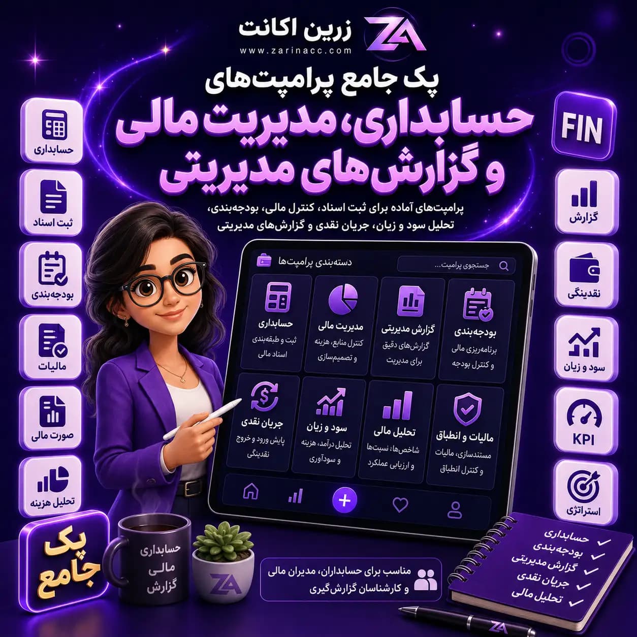 پک جامع پرامپت های حسابداری، مدیریت مالی و گزارش های مدیریتی