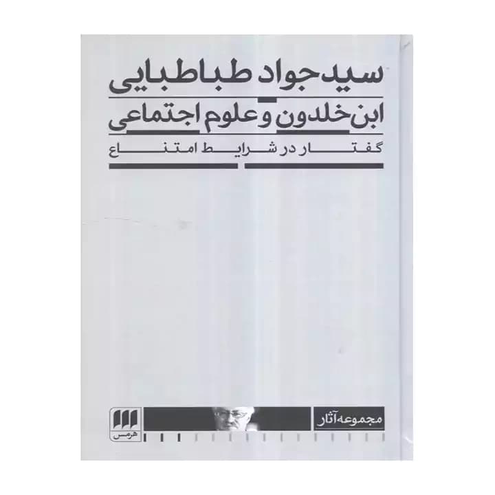 کتاب ابن خلدون و علوم اجتماعی