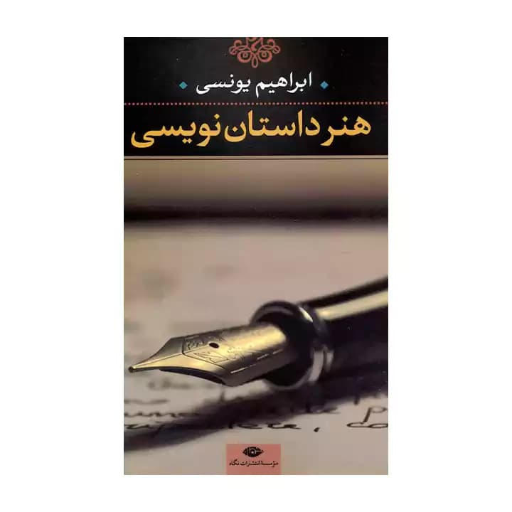 کتاب هنرداستان نویسی