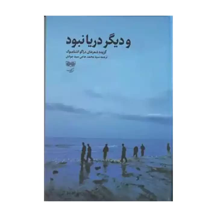 کتاب و دیگر دریا نبود