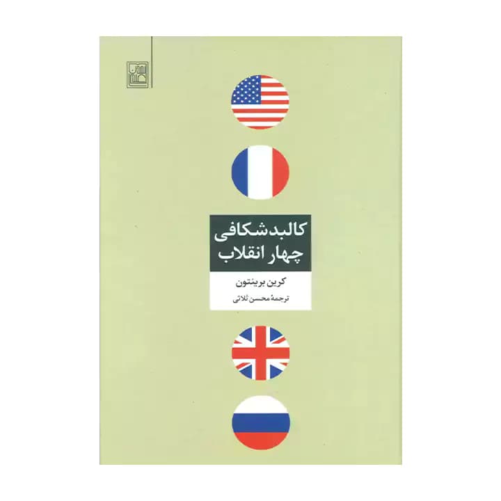 کتاب کالبد شکافی چهار انقلاب