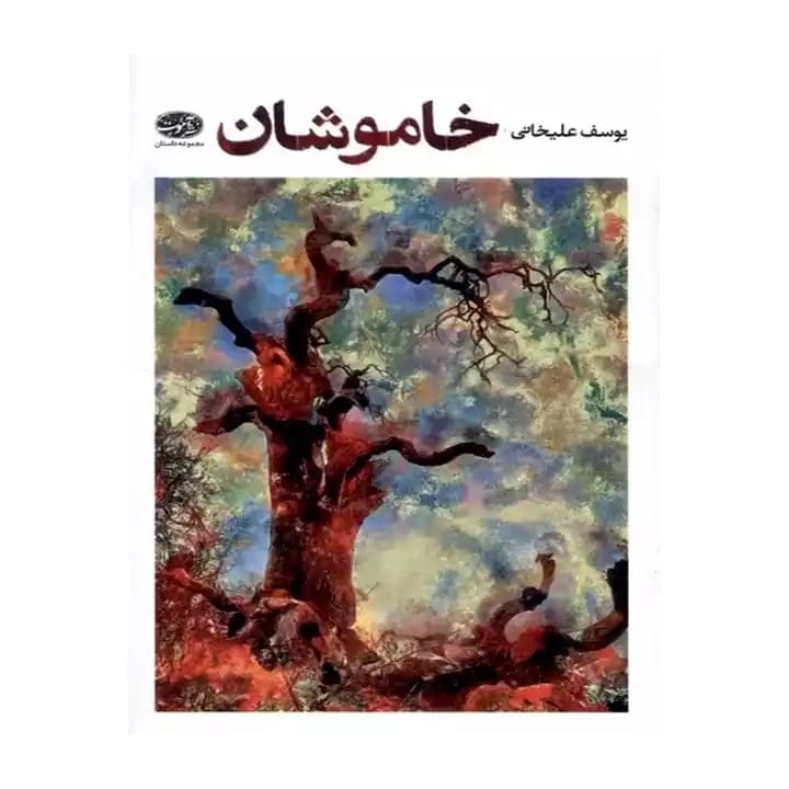 کتاب خاموشان
