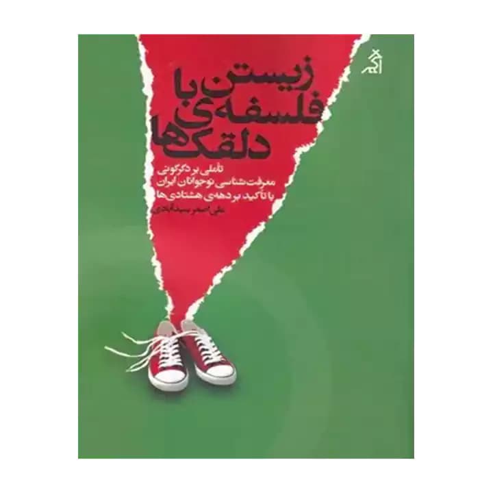 کتاب زیستن با فلسفه دلقک ها