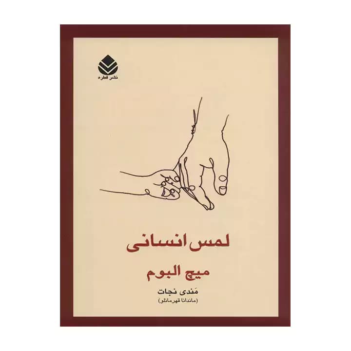 کتاب لمس انسانی