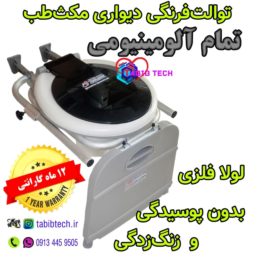 توالت فرنگی تمام آلومینیومی دیواری مکث‌طب با ۱۲ماه گارانتی