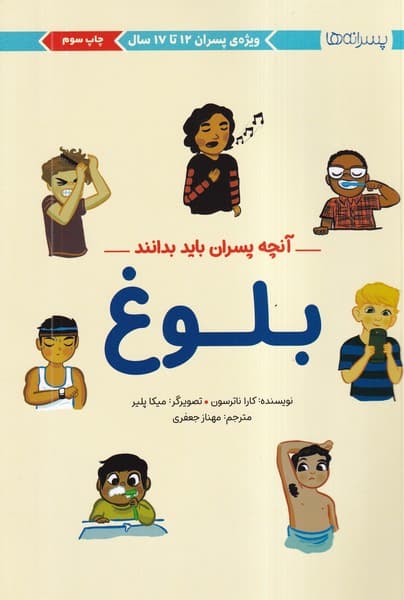 آنچه پسران بايد بدانند(بلوغ)مهرسا #