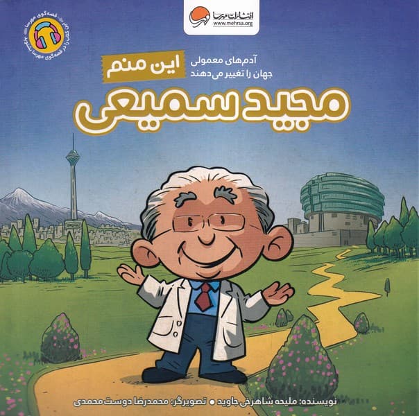آدم‌هاي‌معمولي‌جهان(اين‌منم‌‌مجيدسميعي)مهرسا#