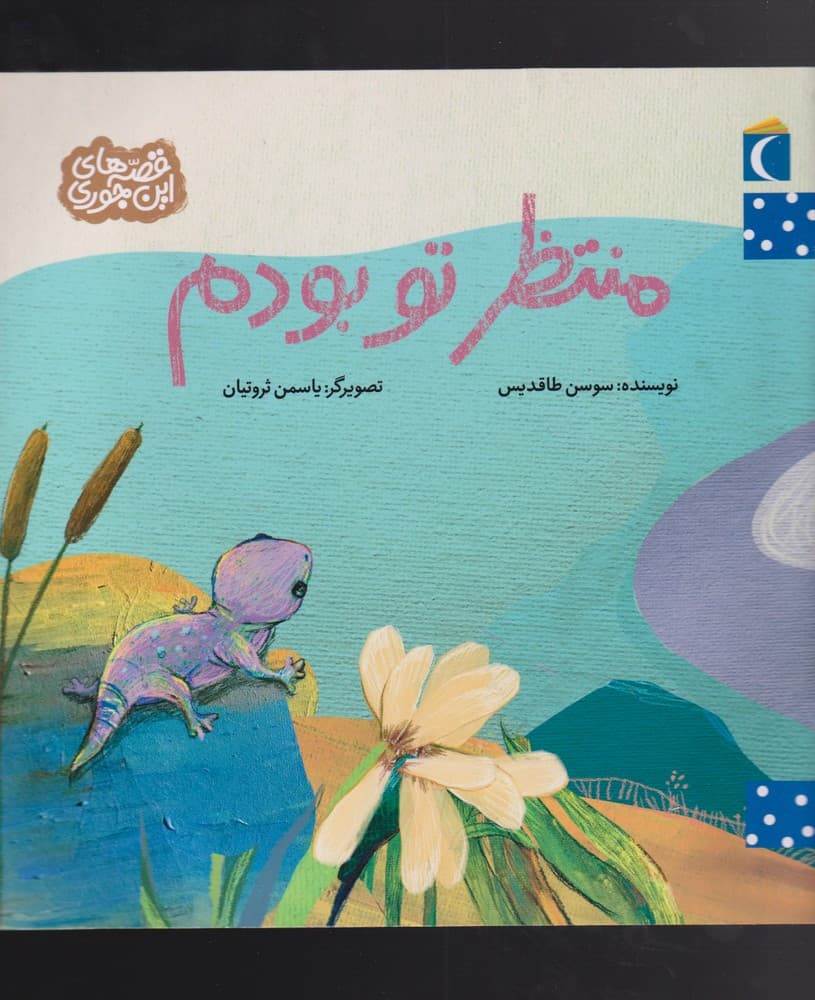 قصه‌هاي اين جوري(منتظر‌توبودم)محراب قلم #