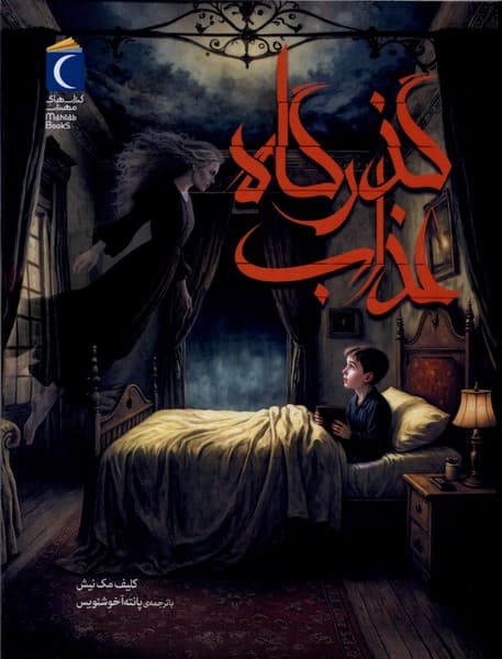 گذرگاه عذاب(محراب قلم)#