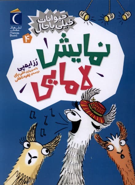 حيوانات خيلي باحال(4)نمايشلامايي(محرابقلم)#