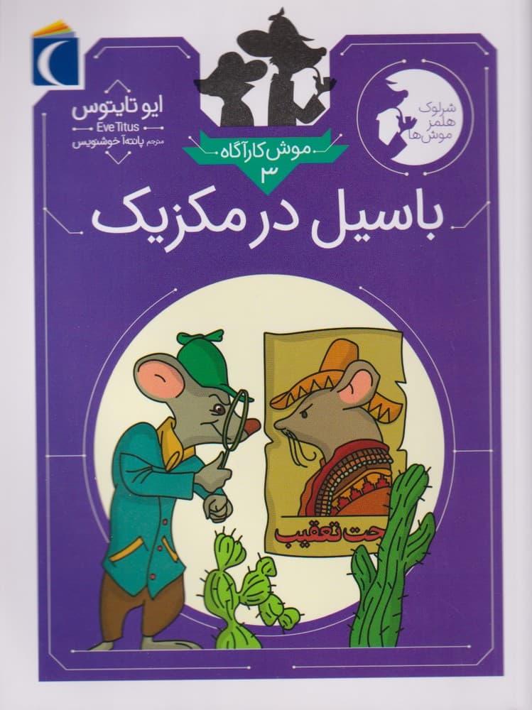 موش كارآگاه(3)باسيل در مكزيك(محراب‌قلم) #