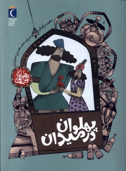 قصه هاي پهلواني(پهلواندرميدان)محرابقلم#