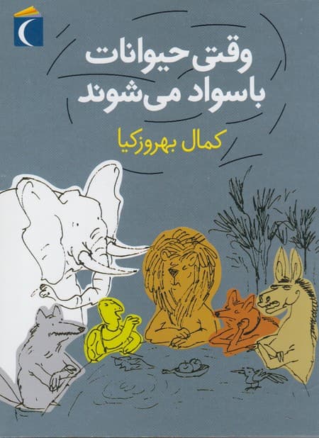 وقتي حيوانات باسواد ميشوند(محرابقلم) #