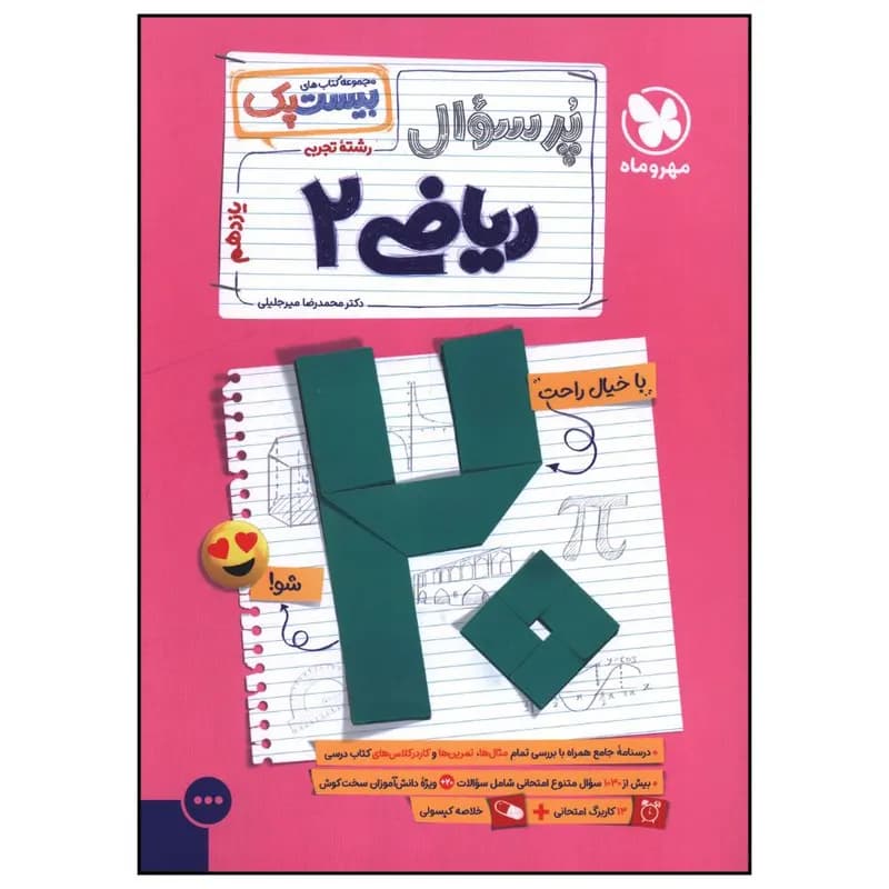 کتاب پر سوال رياضي 2 يازدهم اثر محمد رضا مير جلالي نشر مهر و ماه