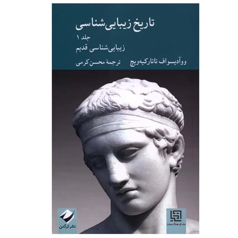 کتاب تاریخ زیبایی شناسی اثر ووآدسواف تاتارکیه ویچ ترجمه محسن کرمی نشر کرگدن جلد 1
