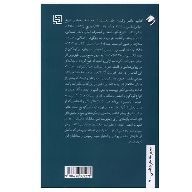 کتاب تاریخ زیبایی شناسی اثر ووآدسواف تاتارکیه ویچ ترجمه محسن کرمی نشر کرگدن جلد 1 — تصویر ۲