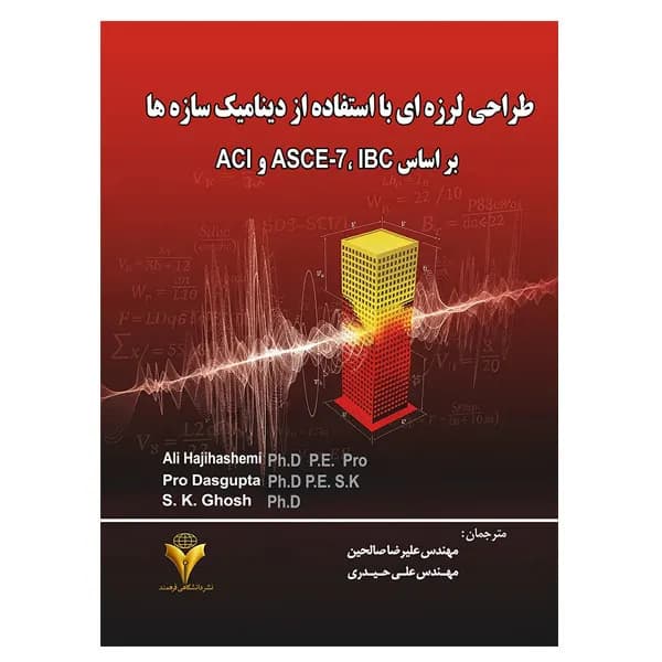 کتاب طراحی لرزه ای با استفاده از دینامیک سازه ها بر اساس IBC ، ASCE-7 و ACI اثر جمعی از نویسندگان نشر دانشگاهی فرهمند