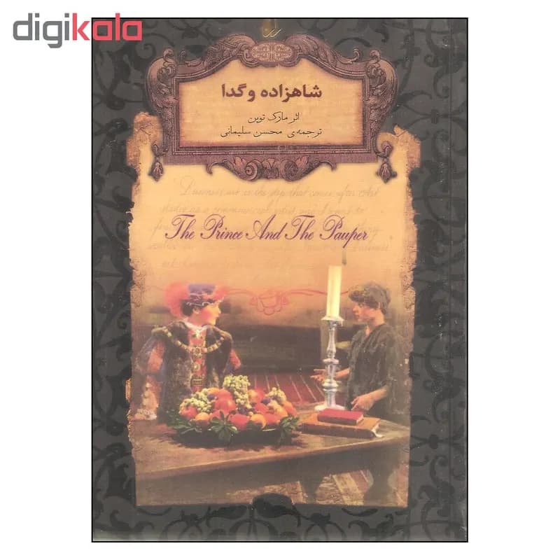 کتاب شاهزاده و گدا اثر مارک تواین نشر افق — تصویر ۲