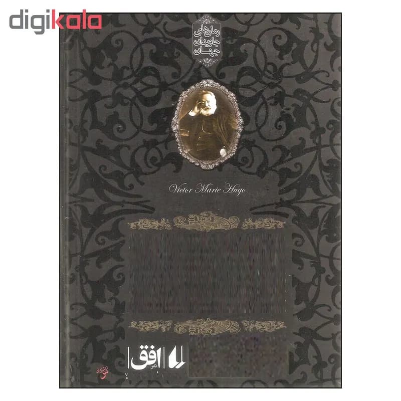 کتاب شاهزاده و گدا اثر مارک تواین نشر افق — تصویر ۳