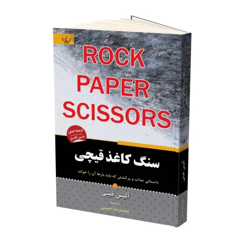 کتاب سنگ کاغذ قیچی اثر آلیس فینی نشر آثار برات