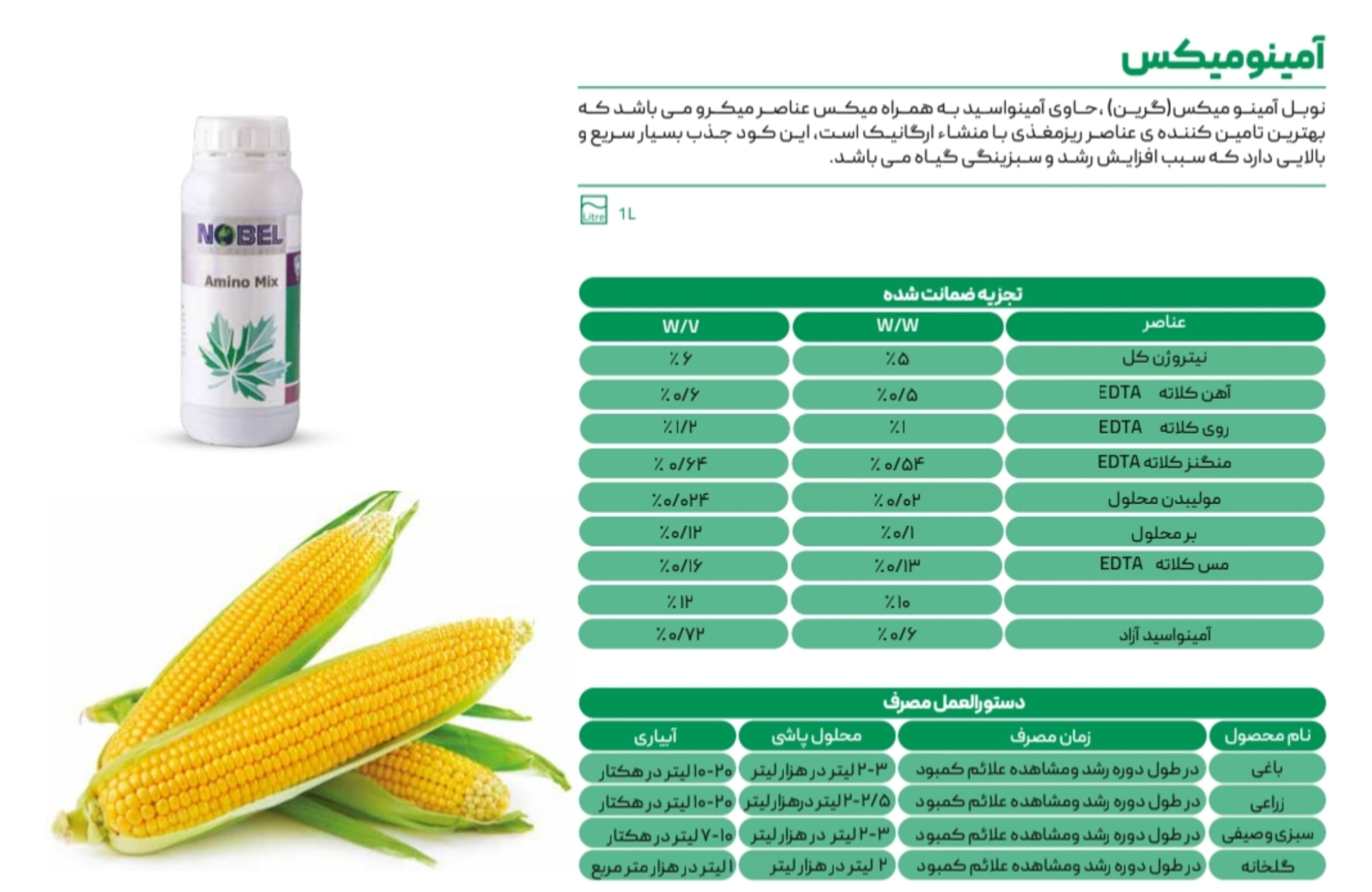کودآمینو میکس شرکت نوبل ۱ لیتری — تصویر ۲