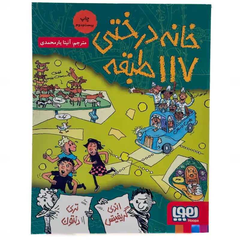 ▪️کتاب خانه درختی 117 طبقه اندی گریفیتس نشر هوپا