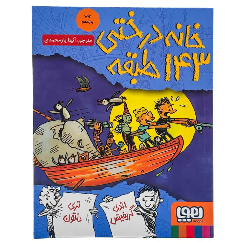 ▪️کتاب خانه درختی 143 طبقه اندی گریفیتس نشر هوپا