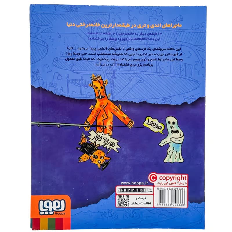 ▪️کتاب خانه درختی 143 طبقه اندی گریفیتس نشر هوپا — تصویر ۲