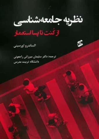 نظریه جامعه شناسی (از کنت تا پسااستعمار)،(شمیز،وزیری،وانیا)