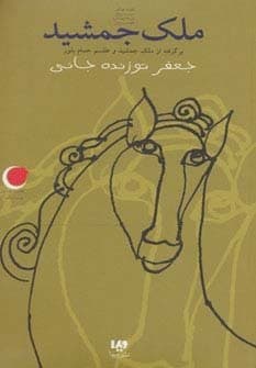 قصه های شب یلدا 6 (ملک جمشید)،(برگرفته از ملک جمشید و طلسم حمام بلور)،(شمیز،رقعی،ویدا)