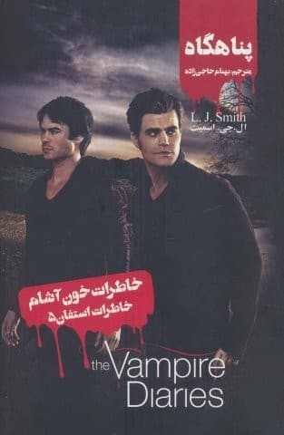 خاطرات خون آشام (خاطرات استفان 5:پناهگاه)،(شمیز،رقعی،ویدا)