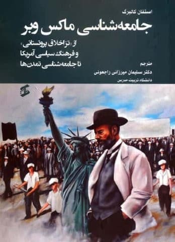 جامعه شناسی ماکس وبر (از «تز اخلاق پروتستانی» و فرهنگ سیاسی آمریکا تا جامعه شناسی تمدن ها)،(شمیز،وزیری،وانیا)