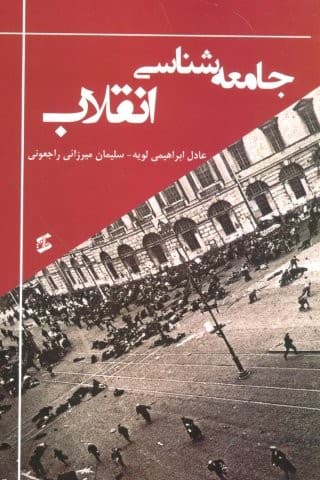 جامعه شناسی انقلاب (شمیز،رقعی،وانیا)