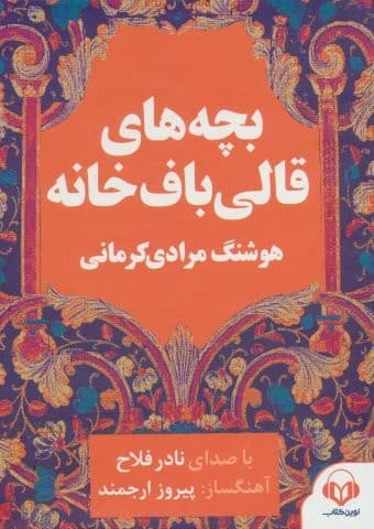 کتاب سخنگو بچه های قالی باف خانه (صوتی)،(باقاب،نوین کتاب)