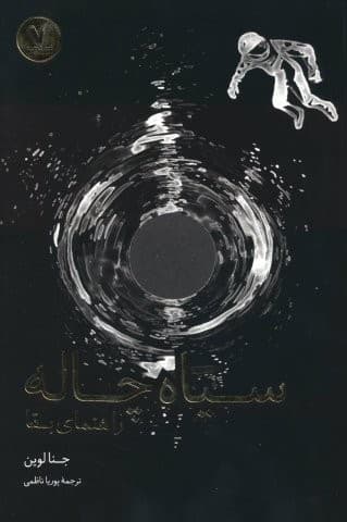 سیاه چاله (راهنمای بقا)،(شمیز،رقعی،هفت و نیم)