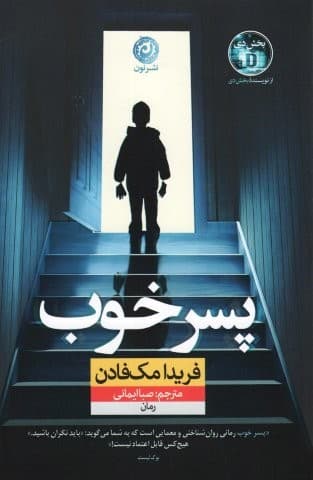 پسر خوب (شمیز،رقعی،نون)