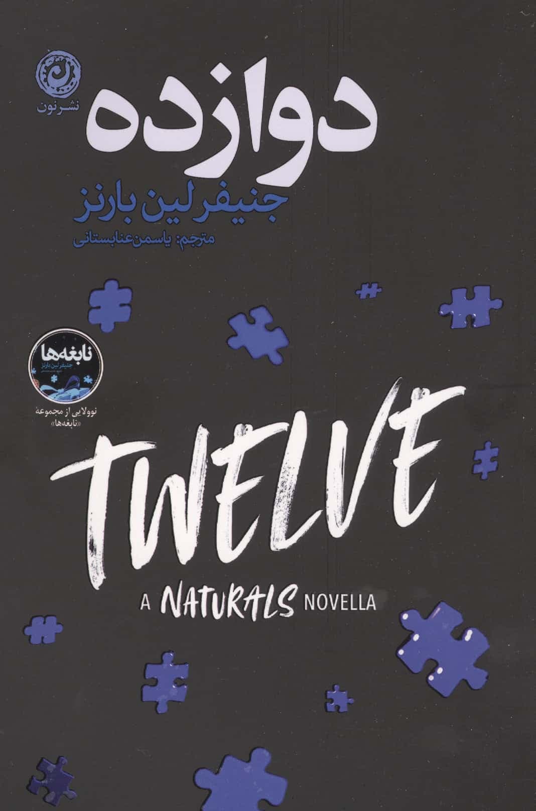 12 (شمیز،رقعی،نون)
