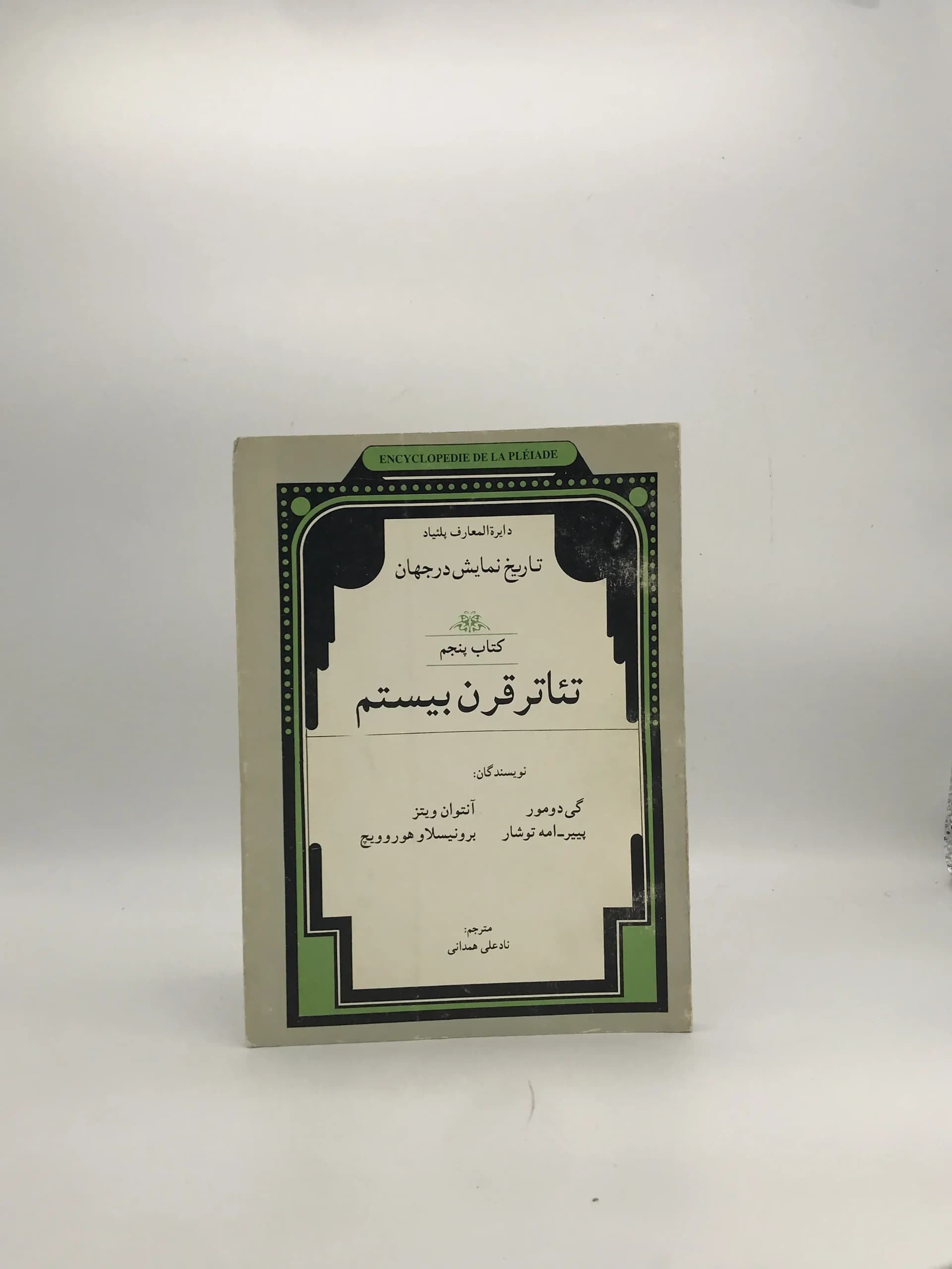 تاریخ نمایش در جهان | کتاب پنجم تئاتر قرن بیستم