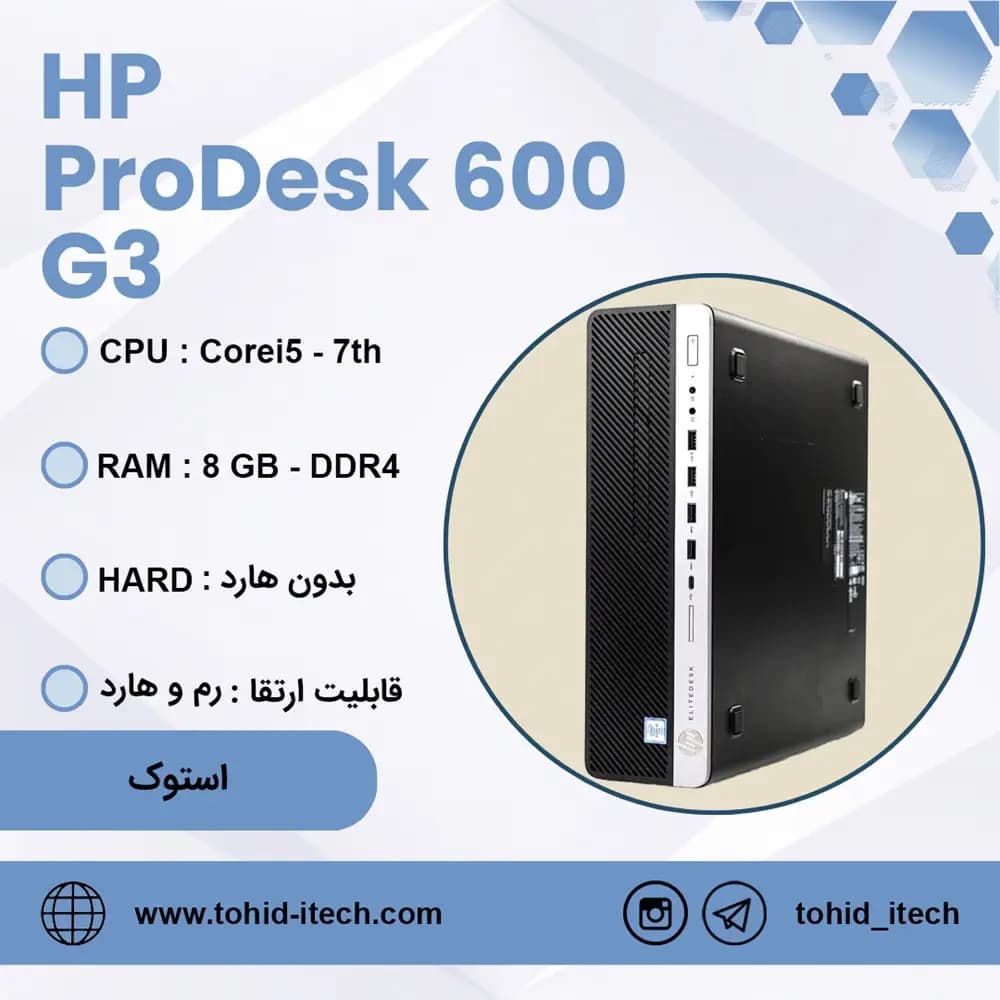مینی کیس اچ پی استوک G3 600 / 8GB RAM / Core i5 7500
